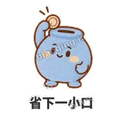 省下一小口 - 空空存钱罐表情