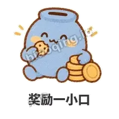 奖励一小口 - 空空存钱罐表情