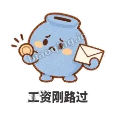 工资刚路过 - 空空存钱罐表情