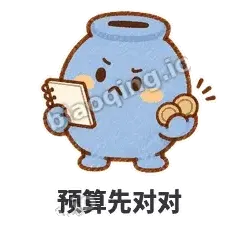 预算先对对 - 空空存钱罐表情