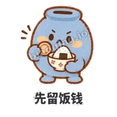 先留饭钱 - 空空存钱罐表情