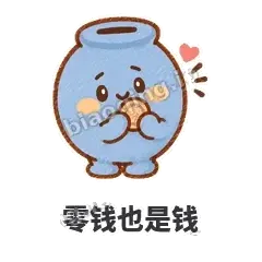 零钱也是钱 - 空空存钱罐表情
