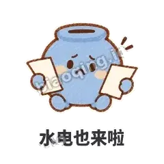 水电也来啦 - 空空存钱罐表情