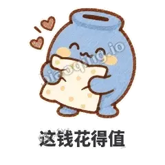 这钱花得值 - 空空存钱罐表情