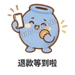 退款等到啦 - 空空存钱罐表情