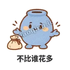 不比谁花多 - 空空存钱罐表情
