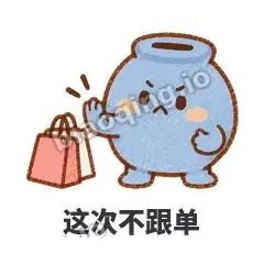 这次不跟单 - 空空存钱罐表情