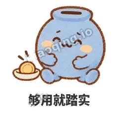 够用就踏实 - 空空存钱罐表情