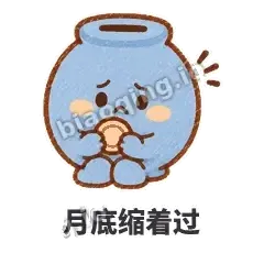 月底缩着过 - 空空存钱罐表情