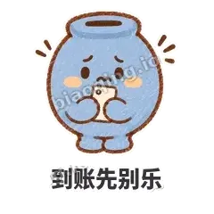 到账先别乐 - 空空存钱罐表情