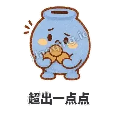 超出一点点 - 空空存钱罐表情