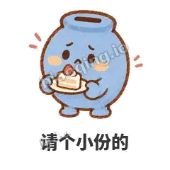 请个小份的 - 空空存钱罐表情