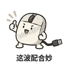这波配合妙 - 手残小鼠标表情