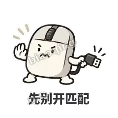 先别开匹配 - 手残小鼠标表情