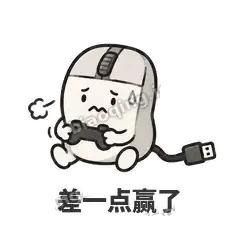 差一点赢了 - 手残小鼠标表情