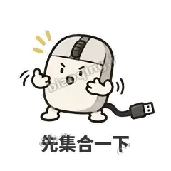 先集合一下 - 手残小鼠标表情