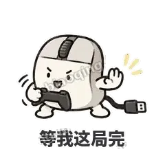 等我这局完 - 手残小鼠标表情