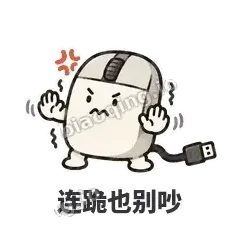 连跪也别吵 - 手残小鼠标表情