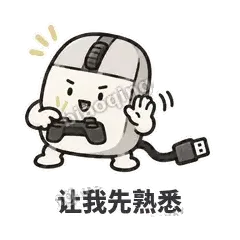 让我先熟悉 - 手残小鼠标表情