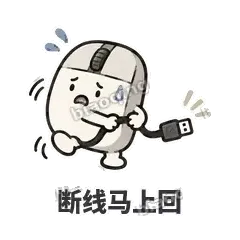断线马上回 - 手残小鼠标表情