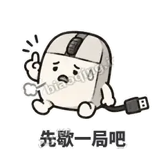 先歇一局吧 - 手残小鼠标表情