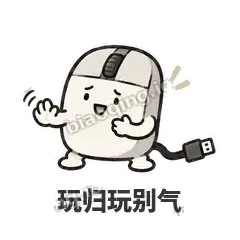 玩归玩别气 - 手残小鼠标表情