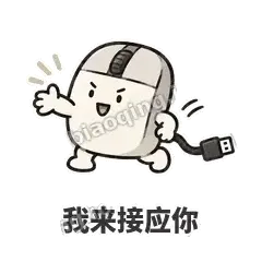 我来接应你 - 手残小鼠标表情