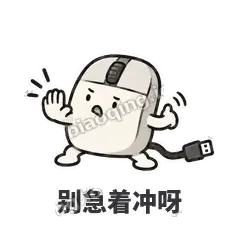 别急着冲呀 - 手残小鼠标表情