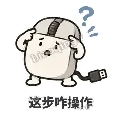 这步咋操作 - 手残小鼠标表情