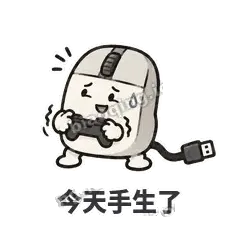 今天手生了 - 手残小鼠标表情