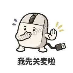 我先关麦啦 - 手残小鼠标表情
