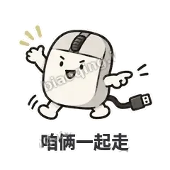 咱俩一起走 - 手残小鼠标表情
