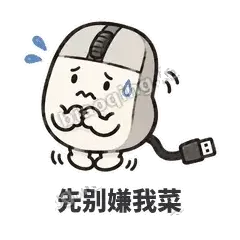 先别嫌我菜 - 手残小鼠标表情