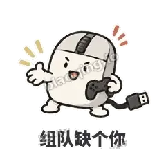 组队缺个你 - 手残小鼠标表情