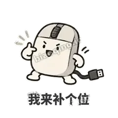 我来补个位 - 手残小鼠标表情