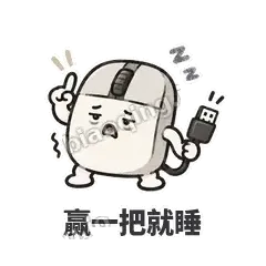 赢一把就睡 - 手残小鼠标表情