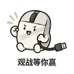 观战等你赢 - 手残小鼠标表情