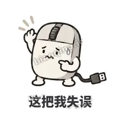 这把我失误 - 手残小鼠标表情