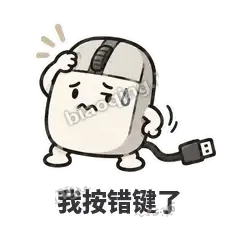 我按错键了 - 手残小鼠标表情