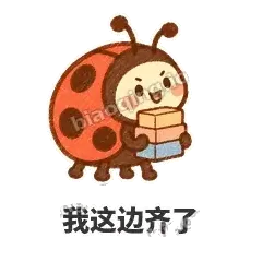 我这边齐了 - 点点小瓢虫表情