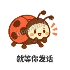 就等你发话 - 点点小瓢虫表情