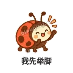 我先举脚 - 点点小瓢虫表情