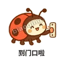 到门口啦 - 点点小瓢虫表情