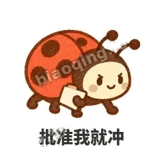 批准我就冲 - 点点小瓢虫表情