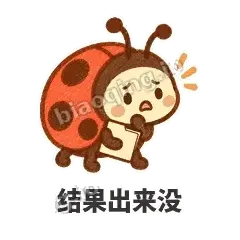 结果出来没 - 点点小瓢虫表情