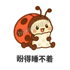 盼得睡不着 - 点点小瓢虫表情