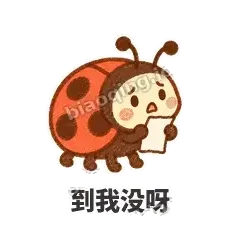 到我没呀 - 点点小瓢虫表情
