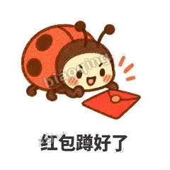 红包蹲好了 - 点点小瓢虫表情