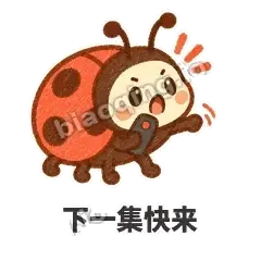 下一集快来 - 点点小瓢虫表情