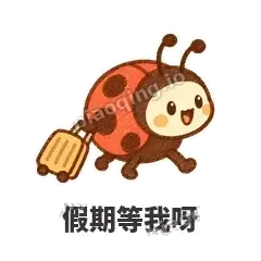 假期等我呀 - 点点小瓢虫表情